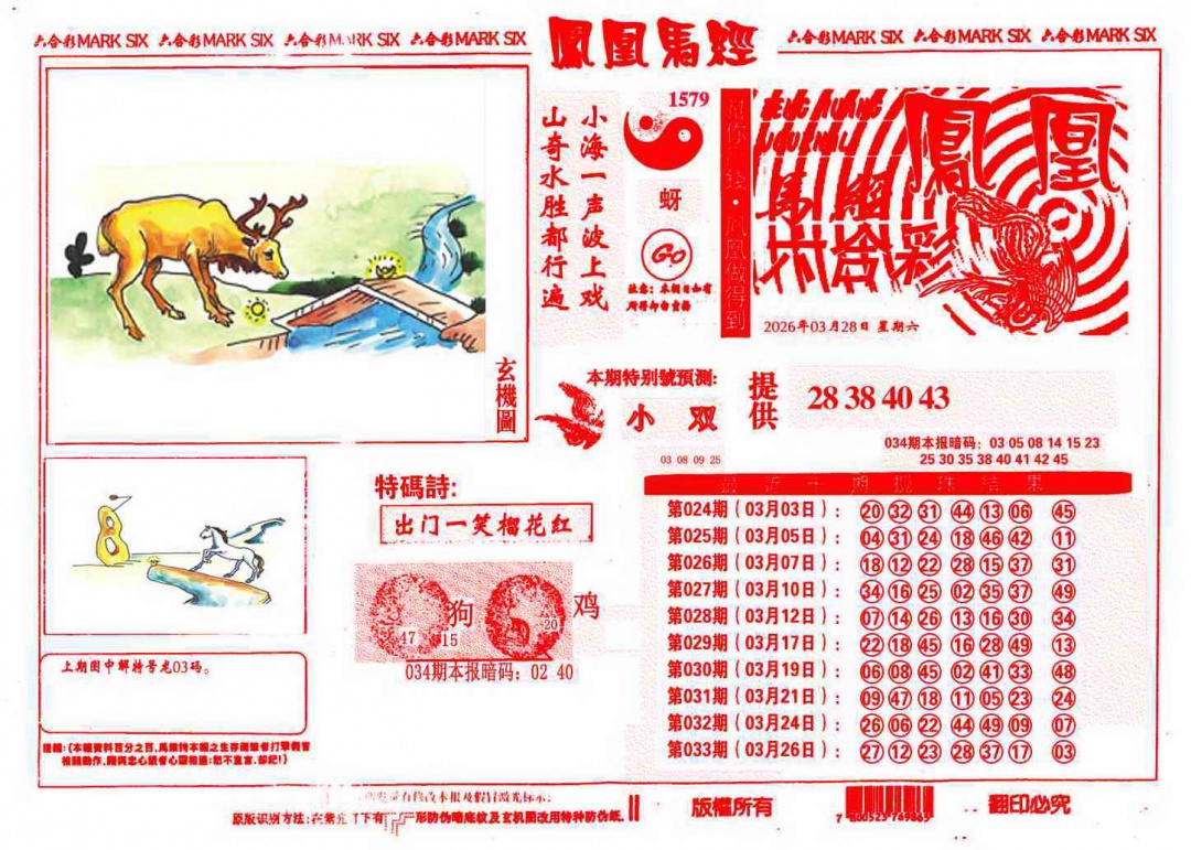 034期凤凰马经(信封)[图]