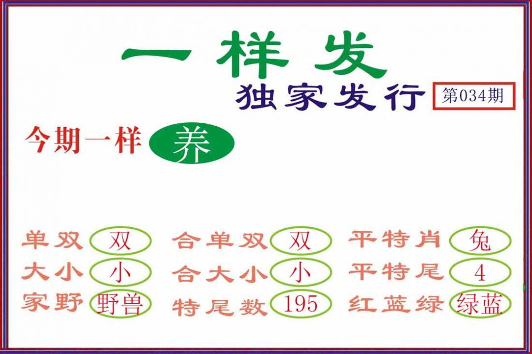 034期一样发[图]