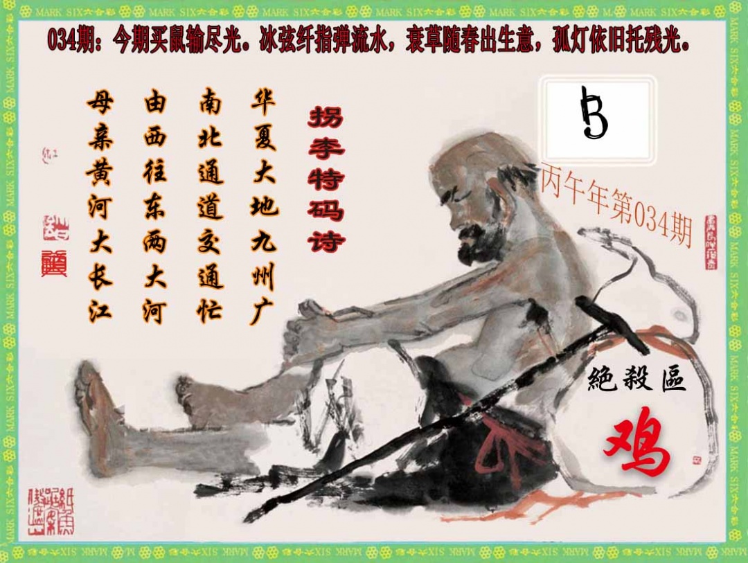 034期拐李特码诗(新)[图]