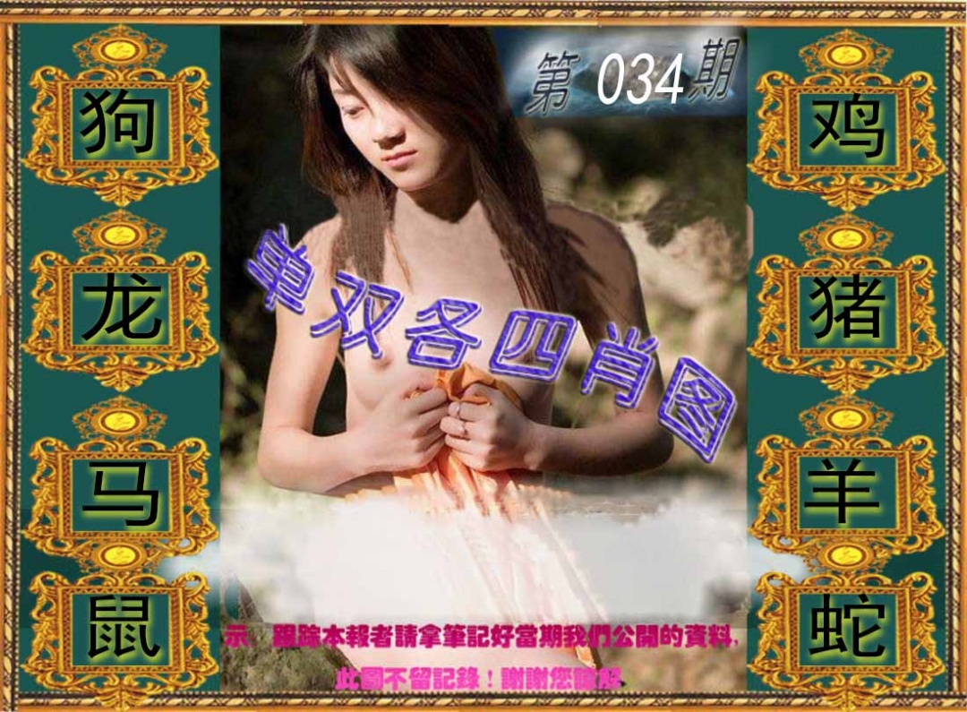034期单双各四肖图[图]
