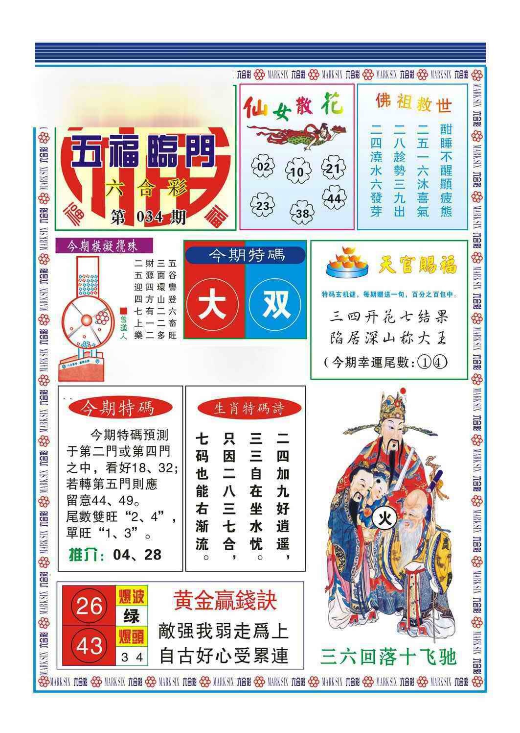 034期五福临门[图]