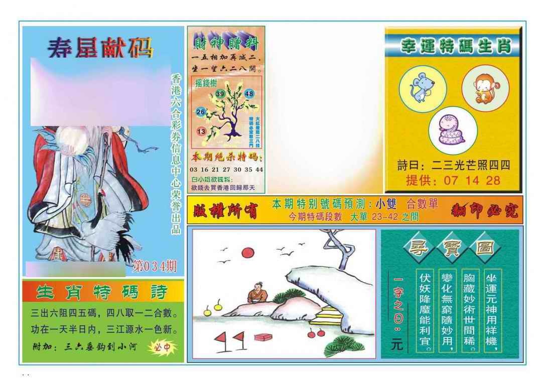 034期寿星献码[图]